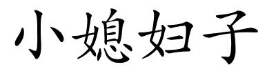 小媳妇子的解释
