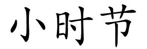 小时节的解释