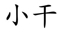小干的解释