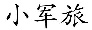小军旅的解释