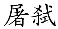 屠弑的解释