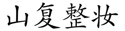 山复整妆的解释