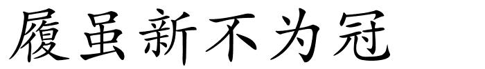 履虽新不为冠　的解释