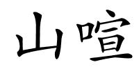 山喧的解释