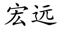 宏远的解释