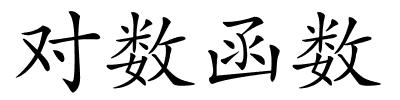 对数函数的解释