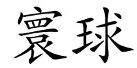 寰球的解释