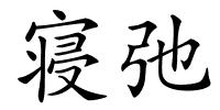 寝弛的解释