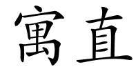 寓直的解释