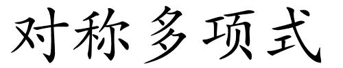 对称多项式的解释