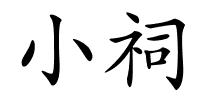 小祠的解释
