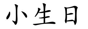 小生日的解释