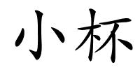 小杯的解释