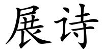 展诗的解释