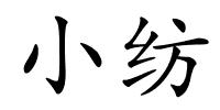 小纺的解释