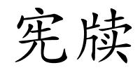 宪牍的解释