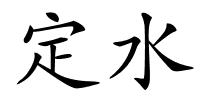 定水的解释