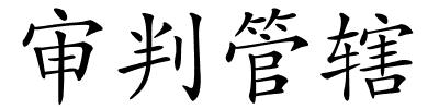 审判管辖的解释