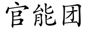 官能团的解释