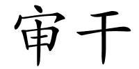 审干的解释