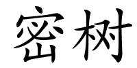 密树的解释