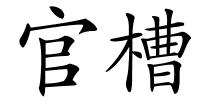官槽的解释