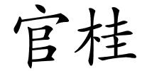 官桂的解释
