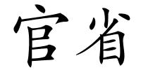 官省的解释