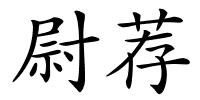 尉荐的解释