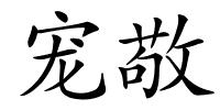 宠敬的解释