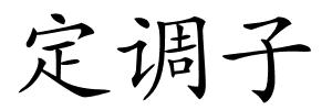 定调子的解释