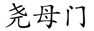 尧母门的解释