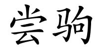 尝驹的解释