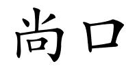 尚口的解释