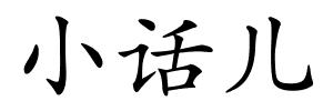 小话儿的解释