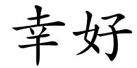 幸好的解释