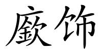 廞饰的解释