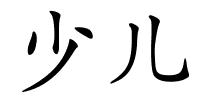 少儿的解释