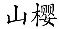 山樱的解释