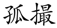 孤撮的解释