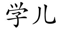 学儿的解释