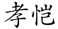 孝恺的解释