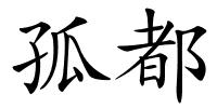 孤都的解释