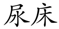 尿床的解释