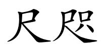 尺咫的解释