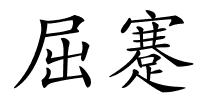 屈蹇的解释