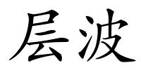 层波的解释