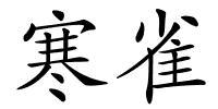 寒雀的解释