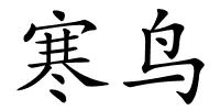 寒鸟的解释