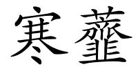 寒虀的解释